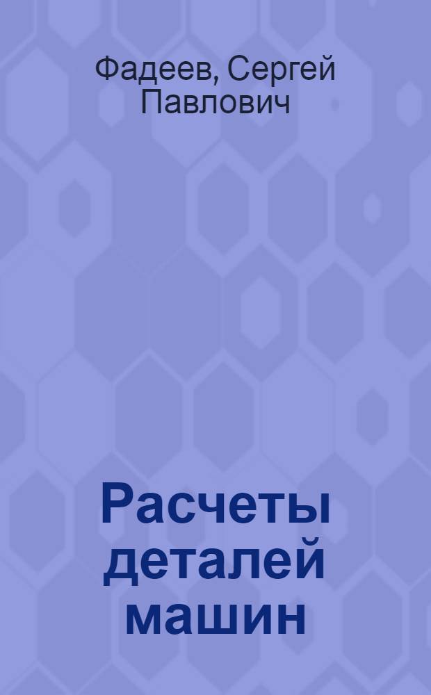Расчеты деталей машин : Сборник задач : Для немашиностроит. специальностей техн. вузов