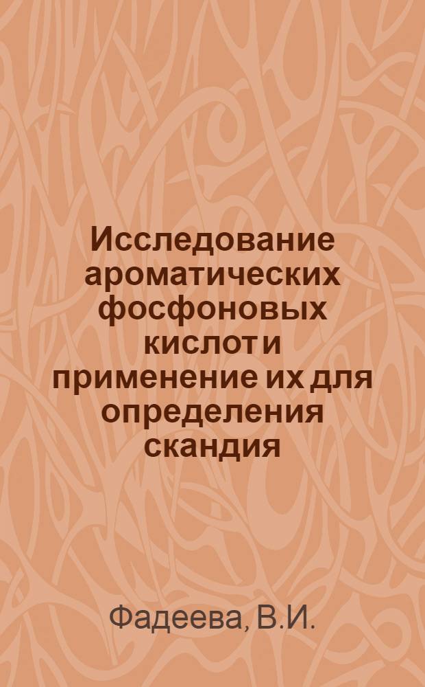 Исследование ароматических фосфоновых кислот и применение их для определения скандия, тория и циркония : Автореферат дис. на соискание ученой степени кандидата химических наук