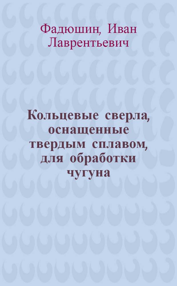 Кольцевые сверла, оснащенные твердым сплавом, для обработки чугуна : Руководящие материалы