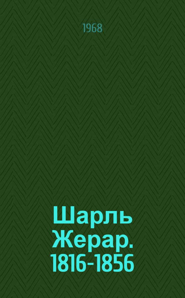Шарль Жерар. 1816-1856