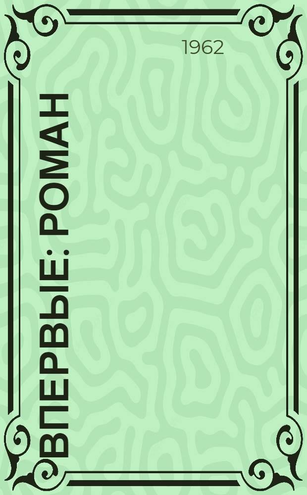 Впервые : Роман : Для ст. возраста