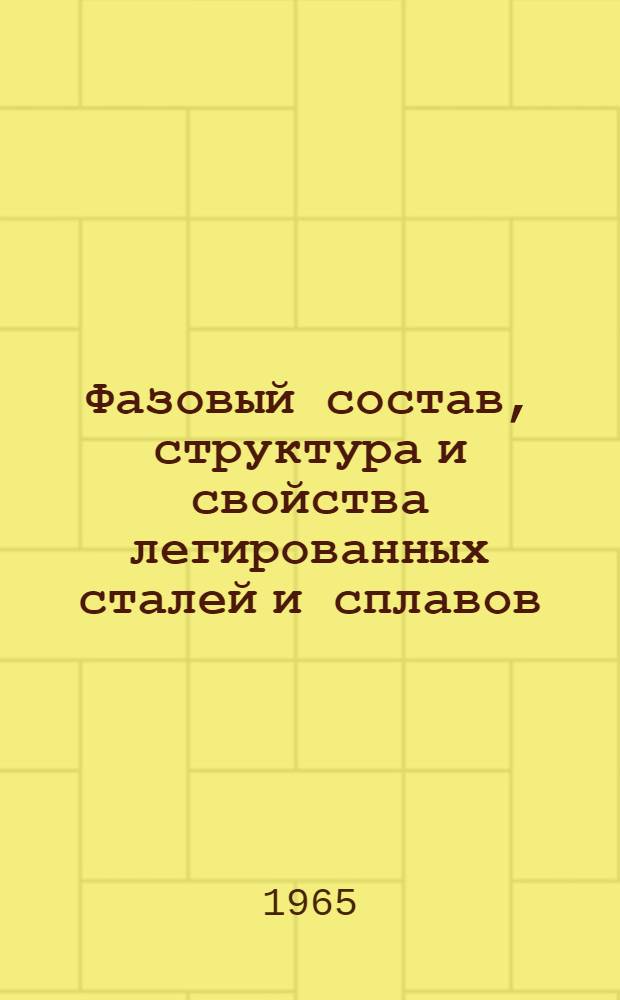 Фазовый состав, структура и свойства легированных сталей и сплавов : Сборник статей
