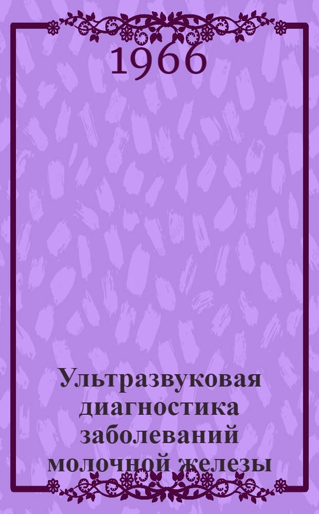 Ультразвуковая диагностика заболеваний молочной железы : Автореферат дис. на соискание ученой степени кандидата медицинских наук