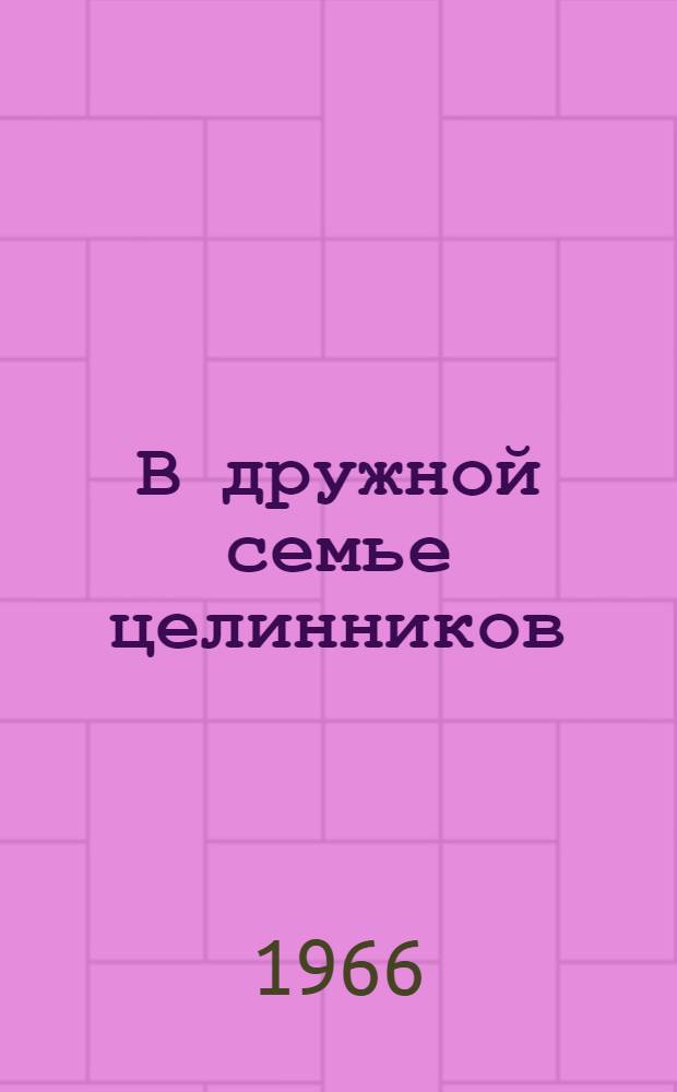 В дружной семье целинников