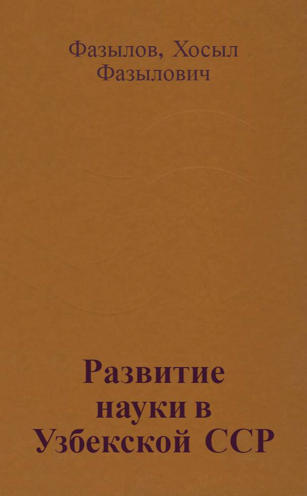 Развитие науки в Узбекской ССР