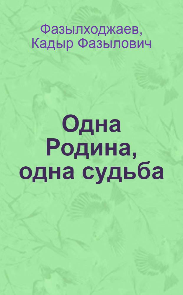 Одна Родина, одна судьба : (К истории дружбы узб. народа с братскими народами СССР)