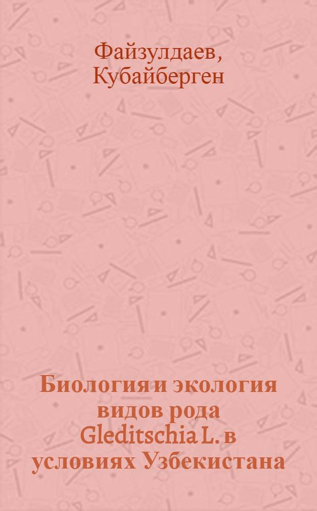 Биология и экология видов рода Gleditschia L. в условиях Узбекистана : Автореферат дис. на соискание ученной степени кандидата биологических наук