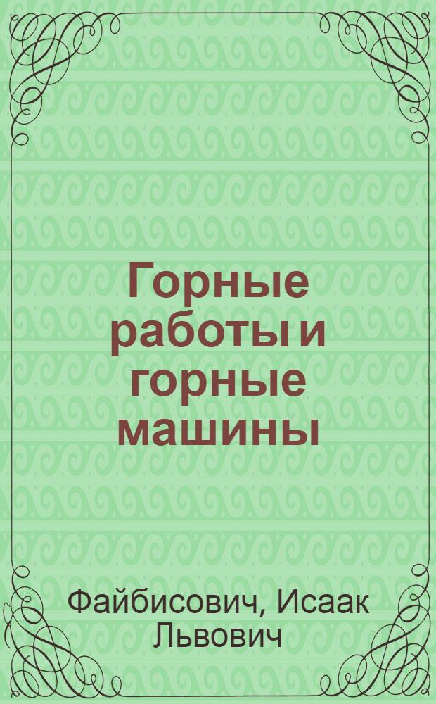 Горные работы и горные машины : Лекция по курсу "Горное дело" для студентов горного фак