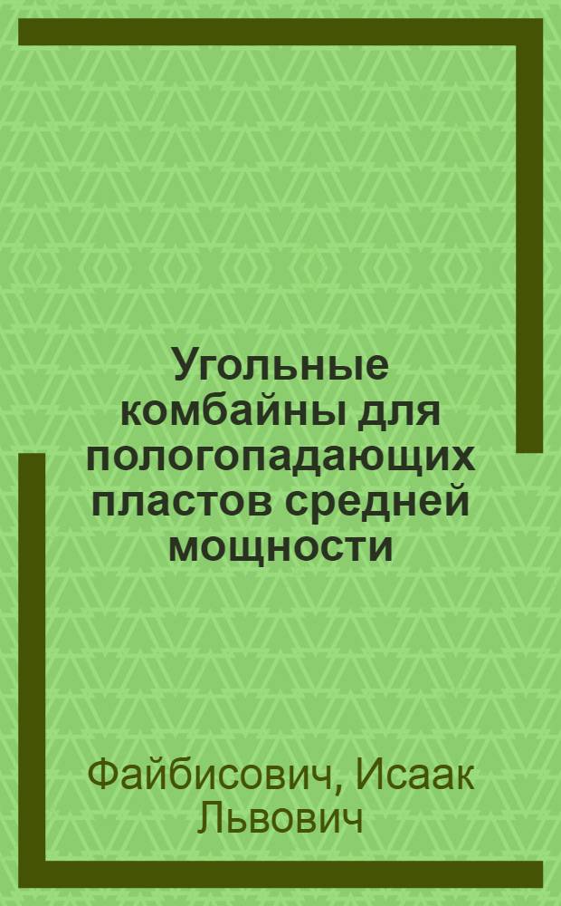 Угольные комбайны для пологопадающих пластов средней мощности : Лекция для студентов горного фак. по курсу "Горные машины"