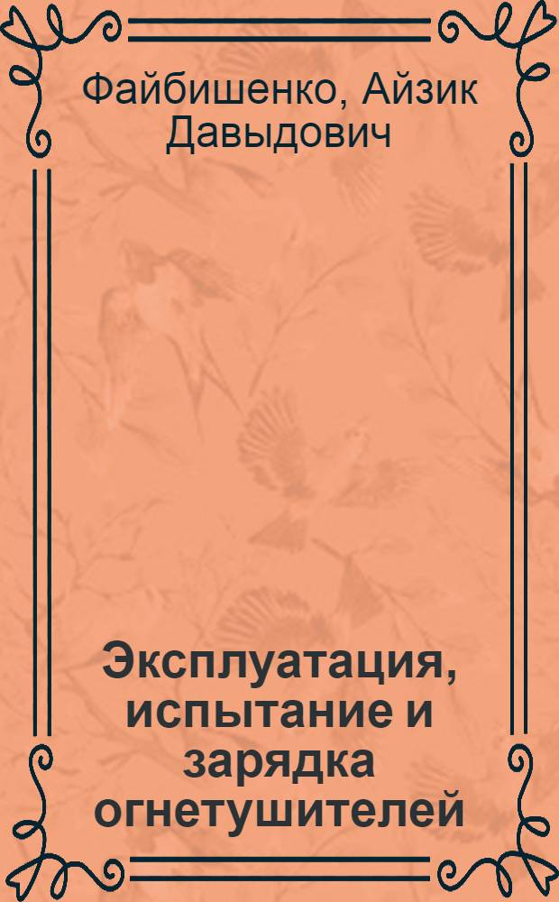 Эксплуатация, испытание и зарядка огнетушителей