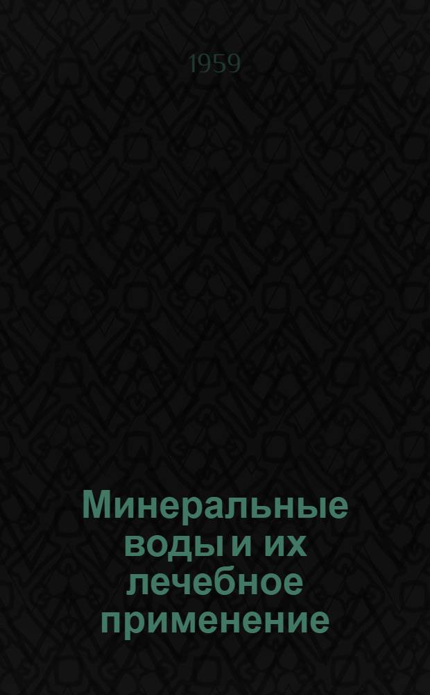 Минеральные воды и их лечебное применение