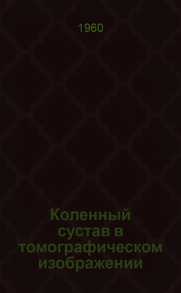 Коленный сустав в томографическом изображении : Автореферат дис. на соискание ученой степени кандидата медицинских наук