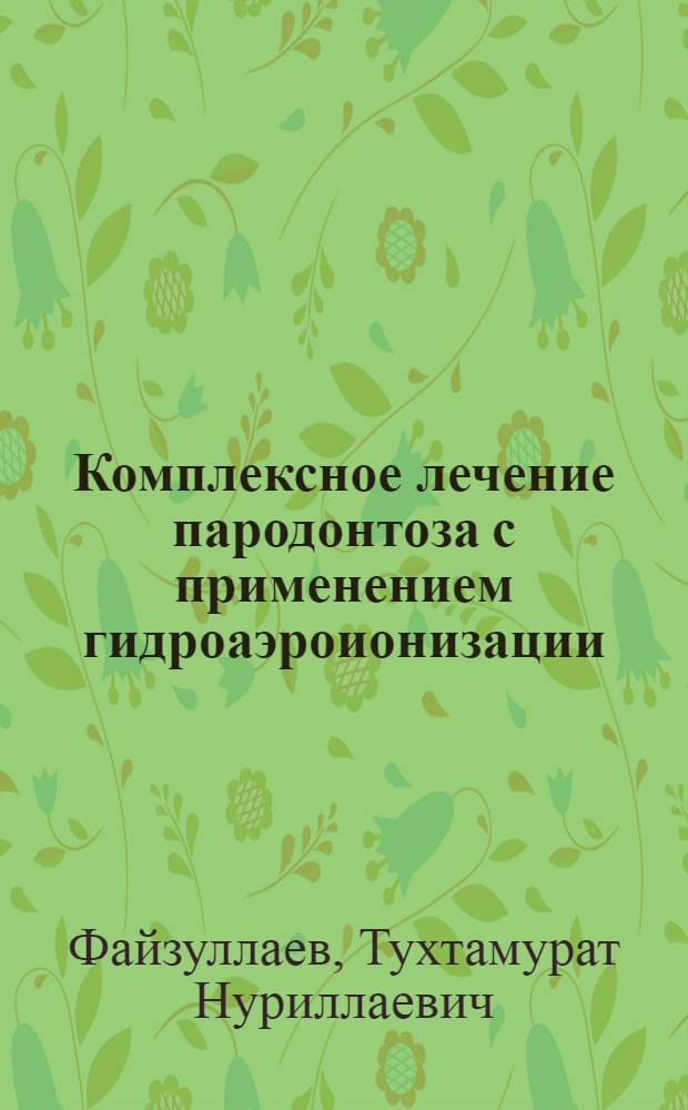 Комплексное лечение пародонтоза с применением гидроаэроионизации : (Клинико-морфол. данные) : Автореферат дис. на соискание ученой степени кандидата медицинских наук : (771)