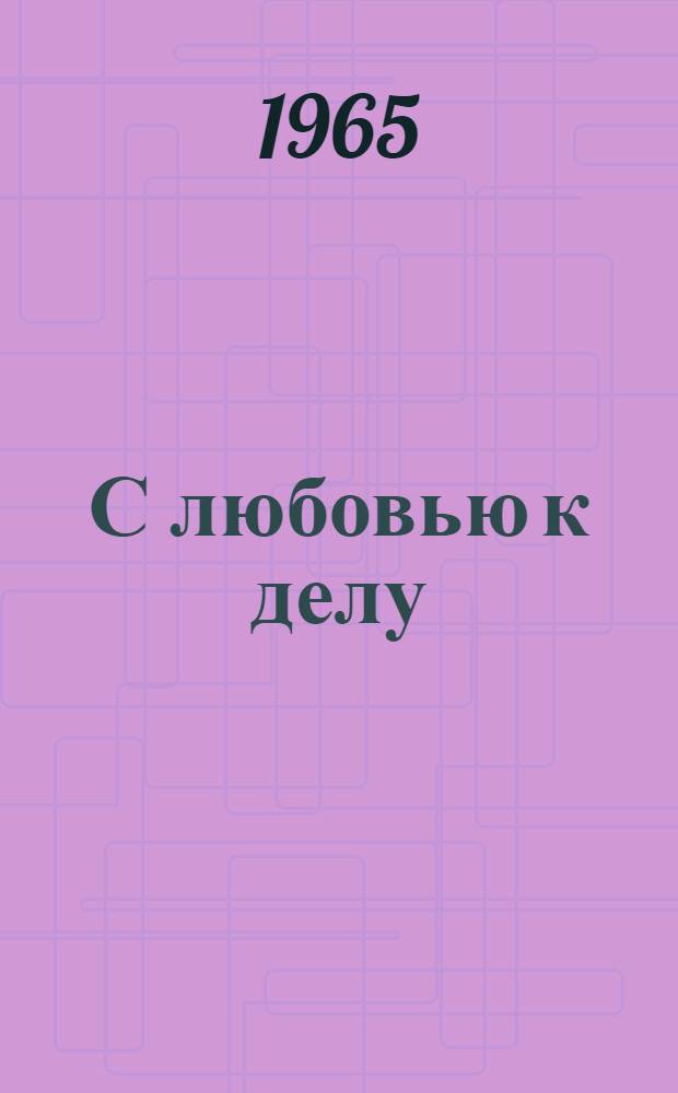 С любовью к делу : Из опыта работы Биджанской сел. б-ки Ленинского района Евр. авт. обл