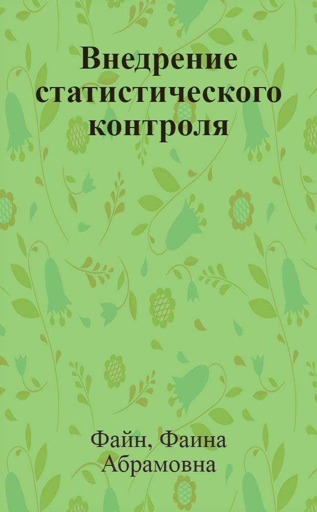 Внедрение статистического контроля : (Опыт ленингр. Кировского и Калининского вагоностроит. заводов)
