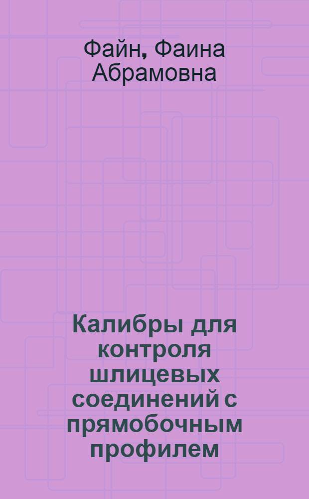 Калибры для контроля шлицевых соединений с прямобочным профилем