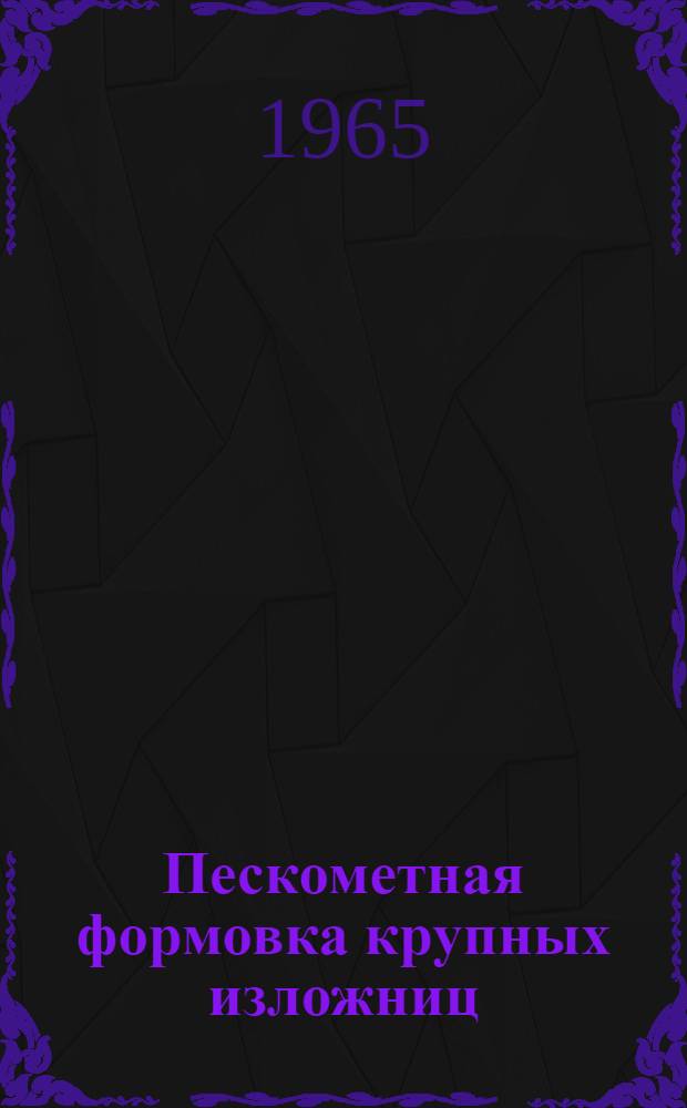 Пескометная формовка крупных изложниц : Обзор