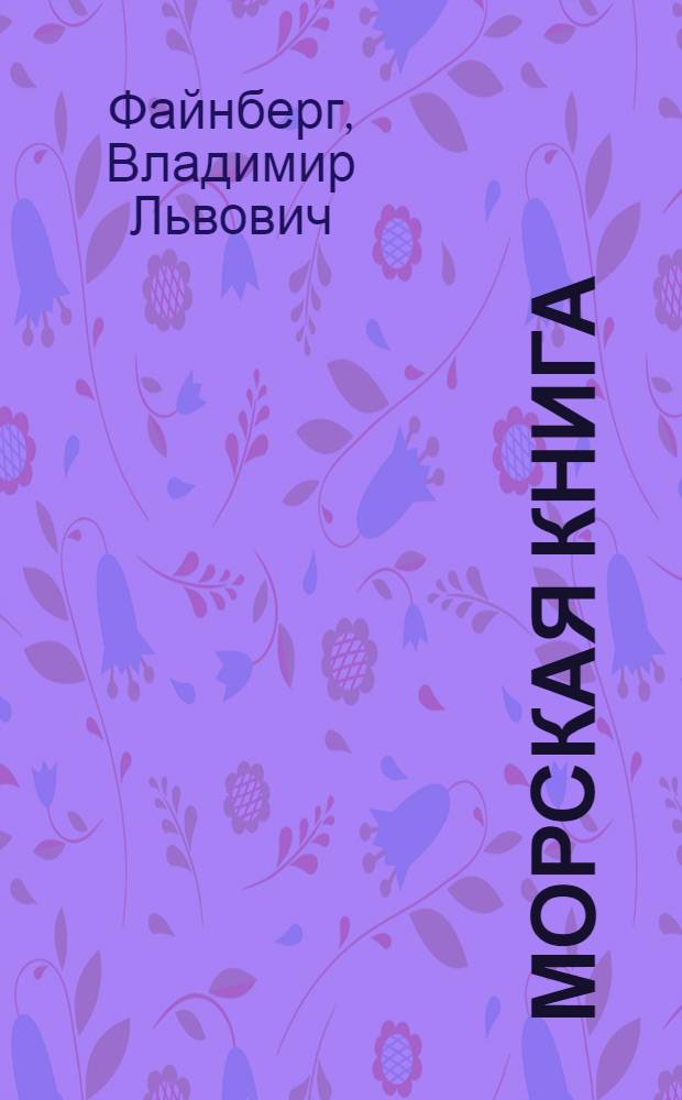 Морская книга : Повесть : Для сред. школьного возраста