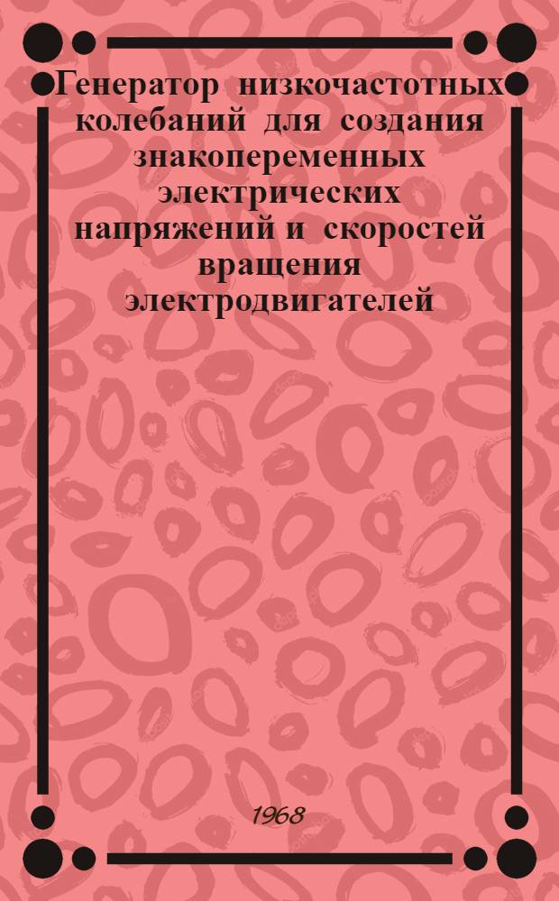 Генератор низкочастотных колебаний для создания знакопеременных электрических напряжений и скоростей вращения электродвигателей