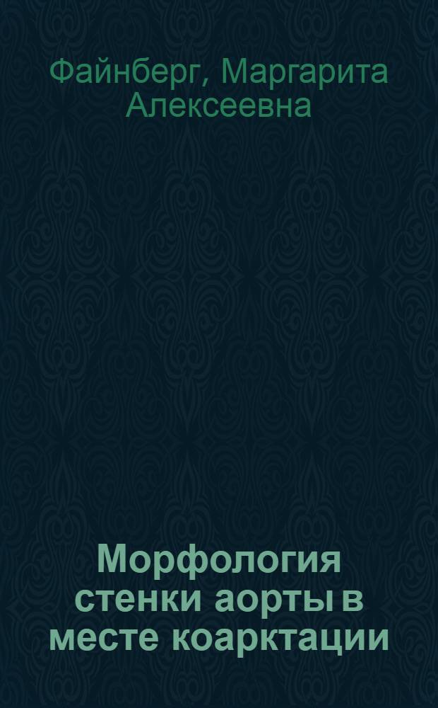 Морфология стенки аорты в месте коарктации : Автореферат дис. на соискание ученой степени кандидата медицинских наук