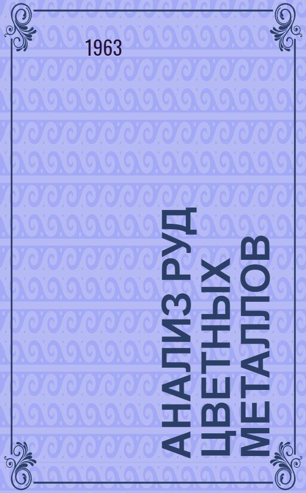 Анализ руд цветных металлов