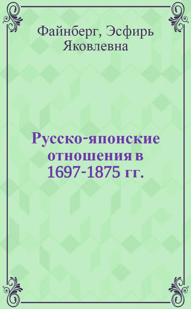 Русско-японские отношения в 1697-1875 гг.