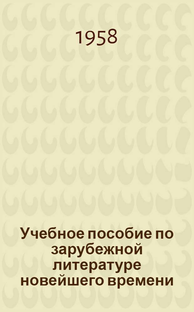 Учебное пособие по зарубежной литературе новейшего времени : Литература Чехословакии и Польши. (1917-1956) : Для студентов-заочников IV курса фак. рус. яз. и литературы пед. ин-тов