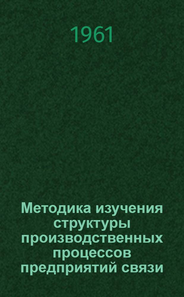 Методика изучения структуры производственных процессов предприятий связи : Лекции по техн. нормированию труда в хозяйстве связи