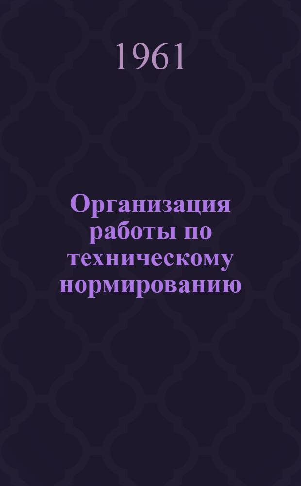 Организация работы по техническому нормированию : Лекция по техн. нормированию труда в хозяйстве связи