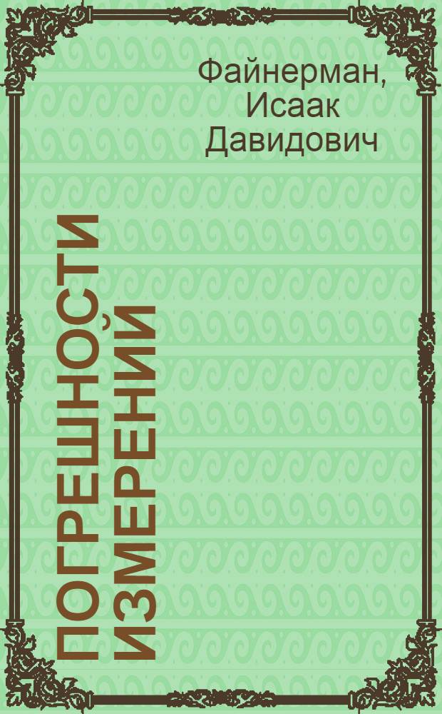 Погрешности измерений