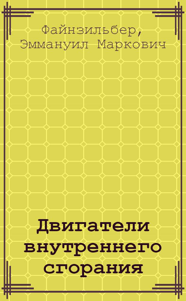 Двигатели внутреннего сгорания : (Основы теории и элементы конструкций) : Курс лекций