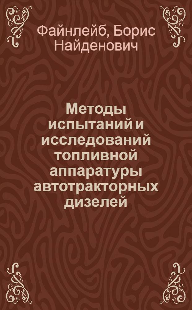 Методы испытаний и исследований топливной аппаратуры автотракторных дизелей