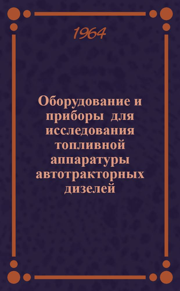 Оборудование и приборы для исследования топливной аппаратуры автотракторных дизелей : Обзор зарубежных конструкций