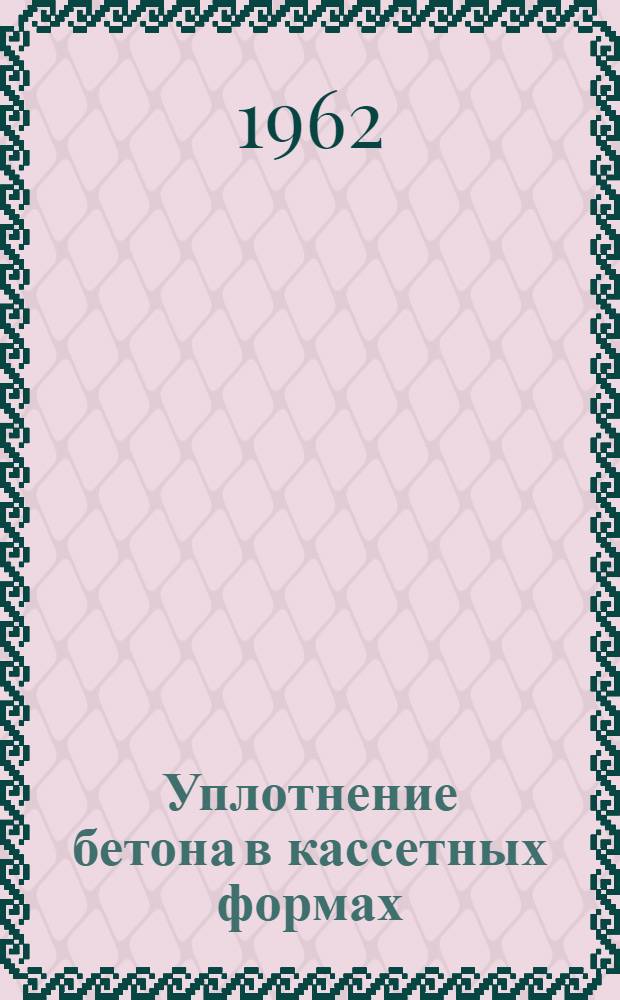 Уплотнение бетона в кассетных формах