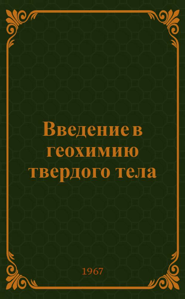 Введение в геохимию твердого тела
