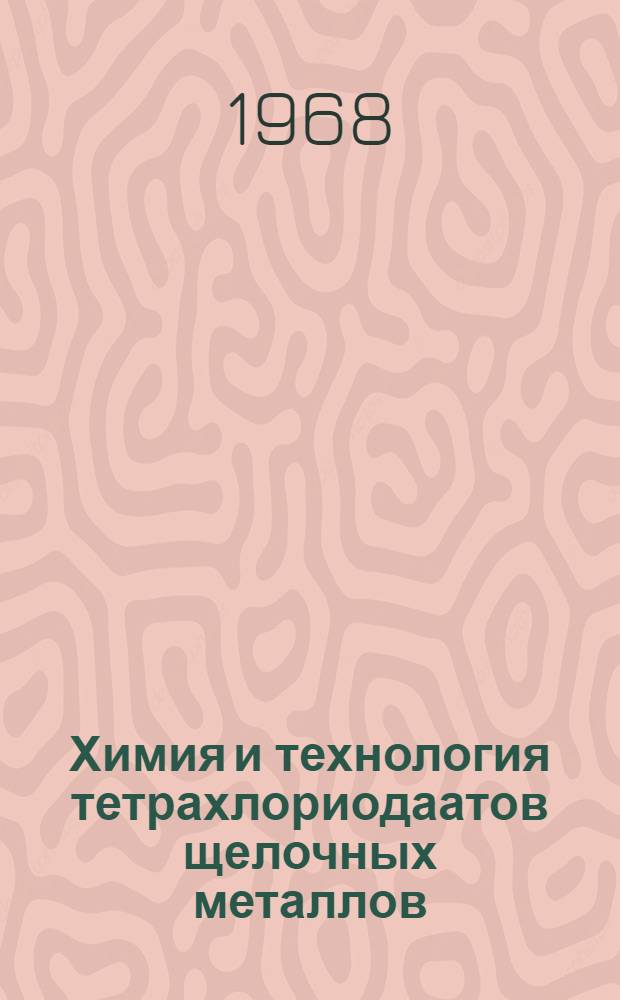 Химия и технология тетрахлориодаатов щелочных металлов : Автореферат дис. на соискание ученой степени кандидата химических наук : (070)