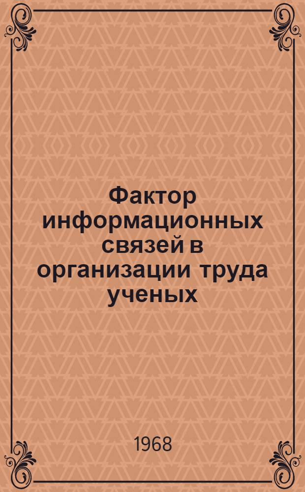 Фактор информационных связей в организации труда ученых : Предварит. отчет по исследованию, провед. в АН УСССР