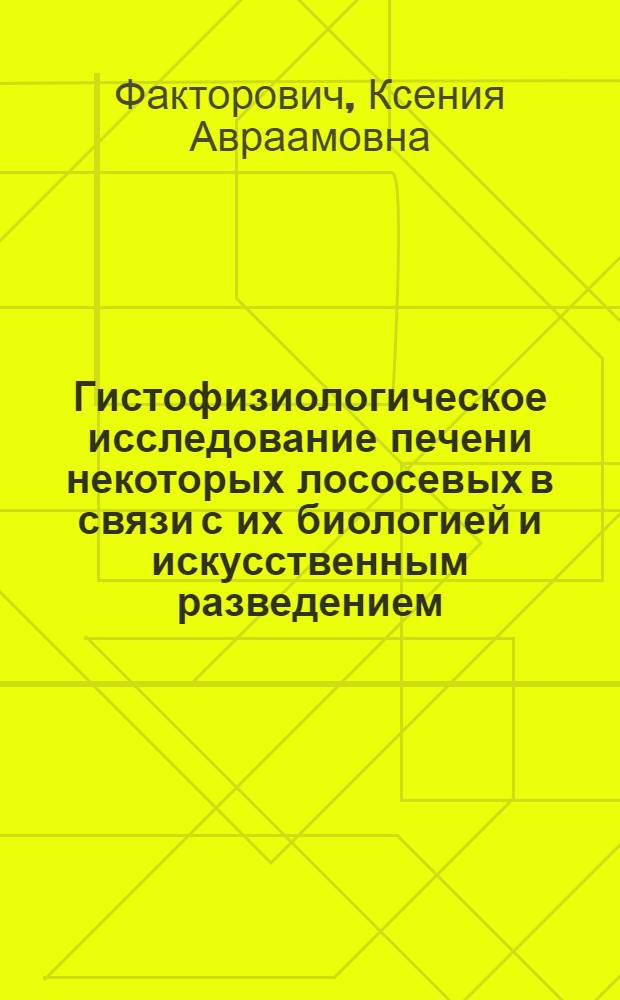 Гистофизиологическое исследование печени некоторых лососевых в связи с их биологией и искусственным разведением : Автореф. дис. на соиск. учен. степени канд. биол. наук