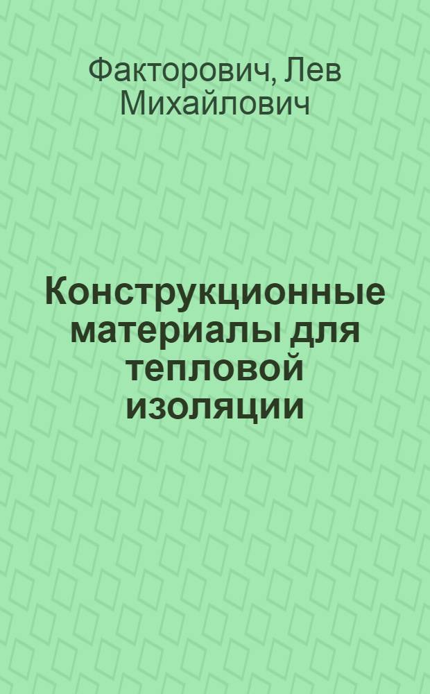 Конструкционные материалы для тепловой изоляции