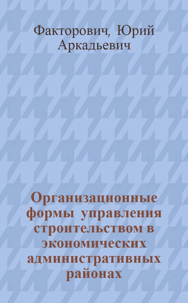 Организационные формы управления строительством в экономических административных районах
