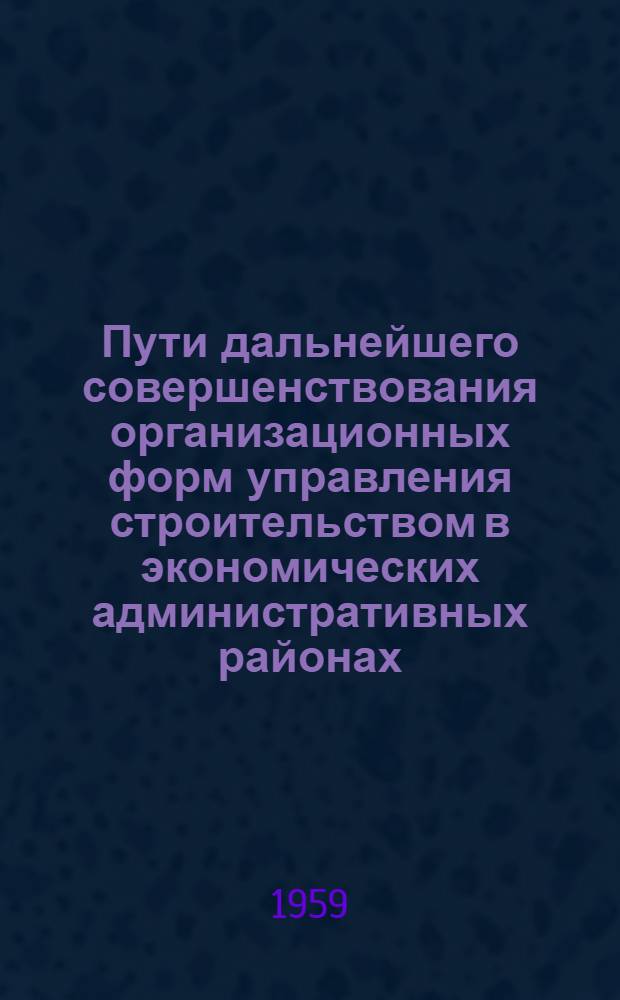 Пути дальнейшего совершенствования организационных форм управления строительством в экономических административных районах