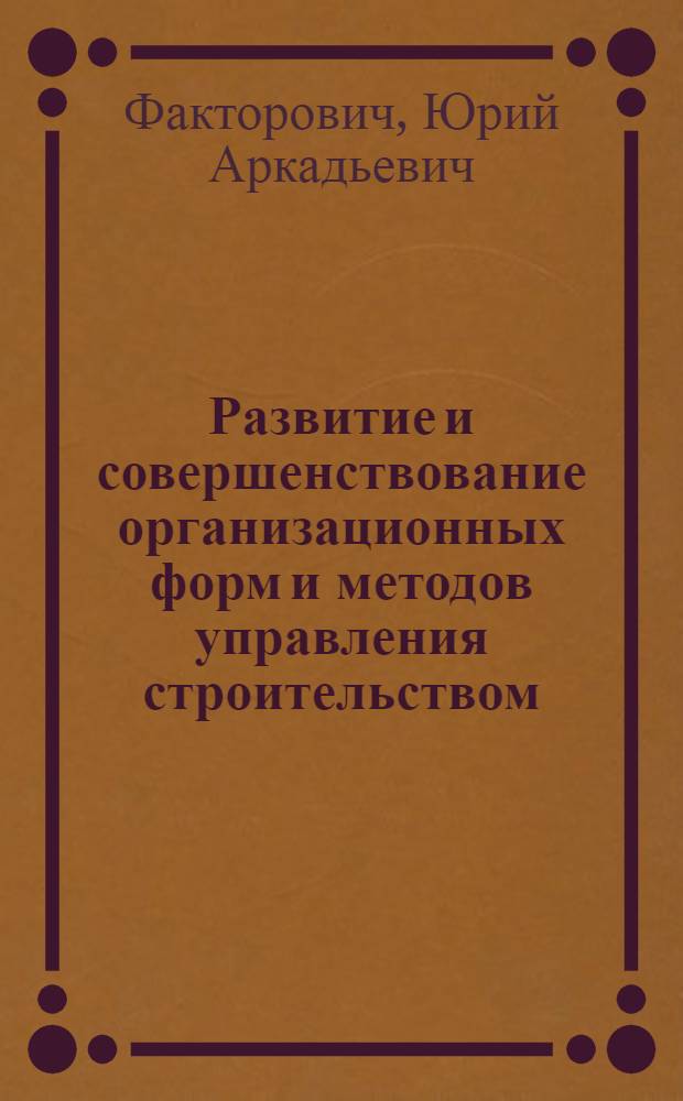 Развитие и совершенствование организационных форм и методов управления строительством