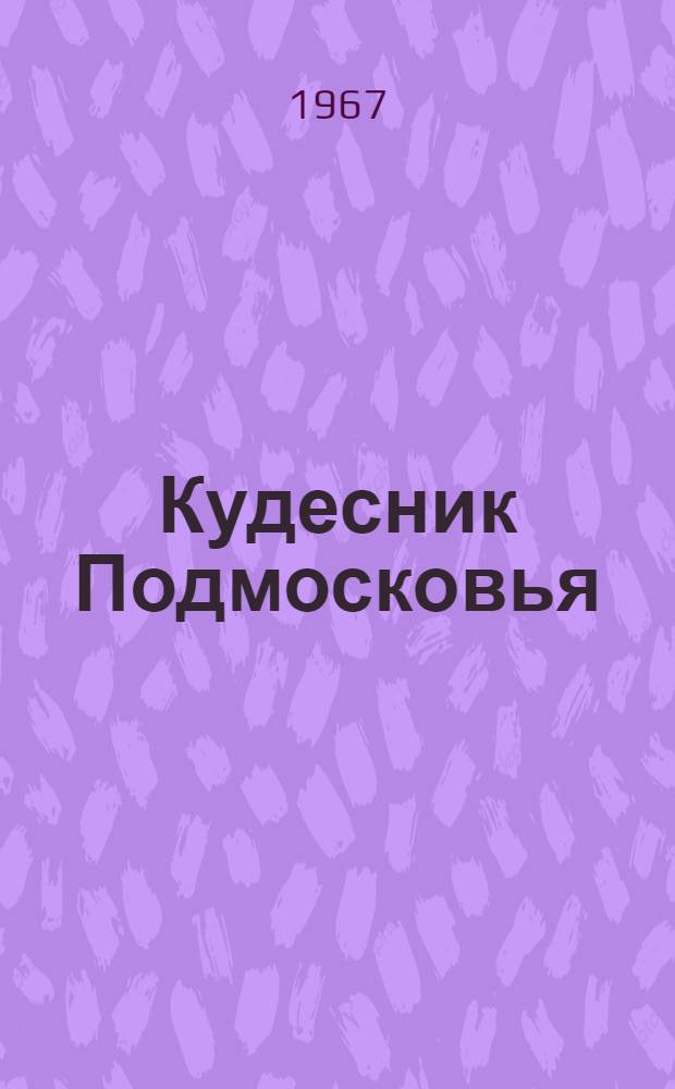 Кудесник Подмосковья : О механизаторе совхоза "Зайокский" И.С. Жирнове