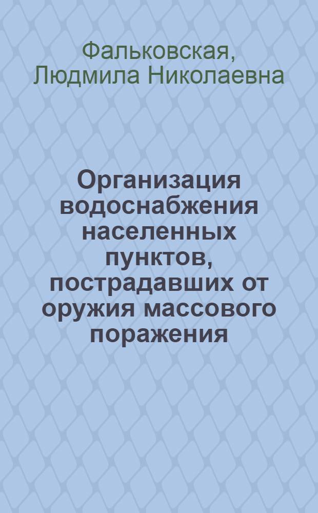 Организация водоснабжения населенных пунктов, пострадавших от оружия массового поражения