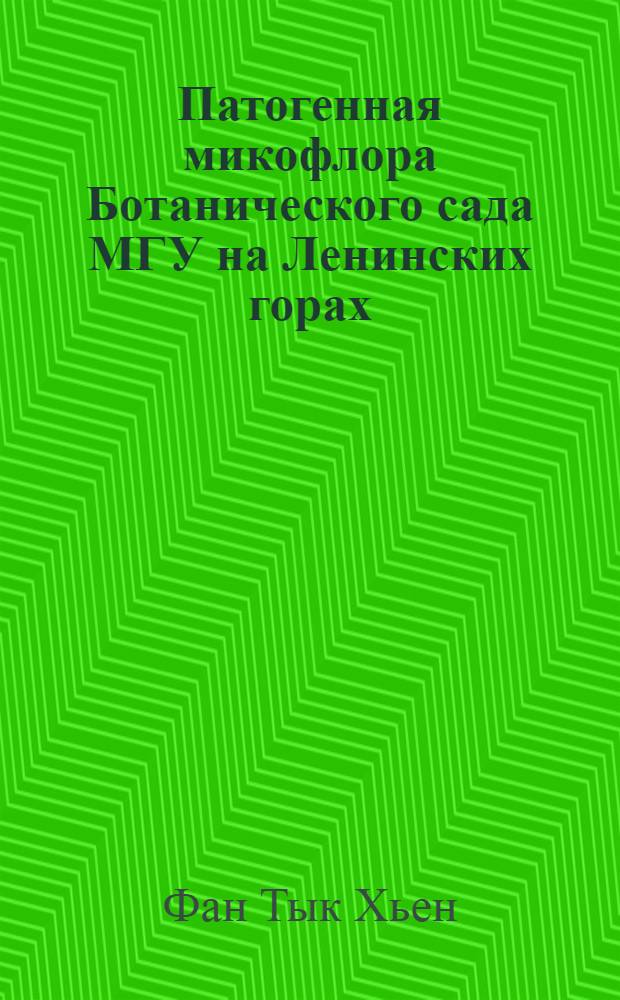 Патогенная микофлора Ботанического сада МГУ на Ленинских горах : Автореф. дис. на соиск. учен. степени канд. биол. наук