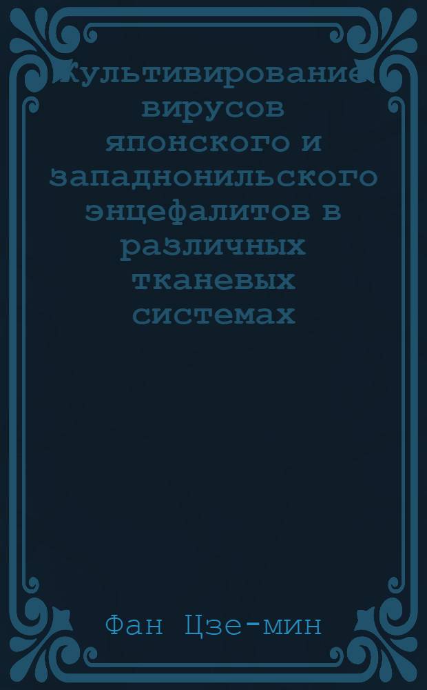 Культивирование вирусов японского и западнонильского энцефалитов в различных тканевых системах : Автореф. дис. на соиск. учен. степени канд. мед. наук