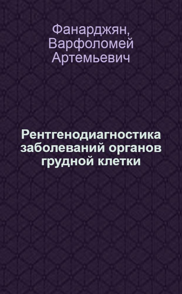 Рентгенодиагностика заболеваний органов грудной клетки