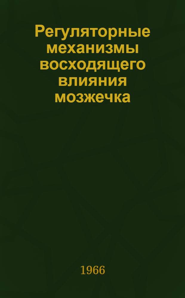 Регуляторные механизмы восходящего влияния мозжечка