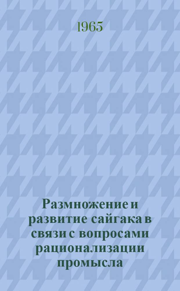 Размножение и развитие сайгака в связи с вопросами рационализации промысла : Автореф. дис. на соиск. учен. степени канд. биол. наук