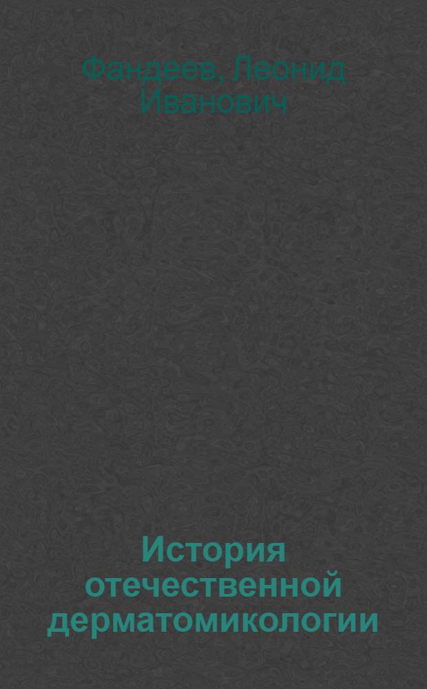История отечественной дерматомикологии : Автореферат дис. на соискание учен. степени доктора мед. наук
